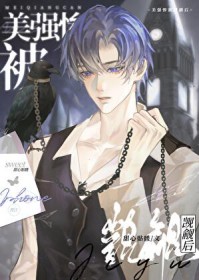 美强惨被觊觎后[快穿]