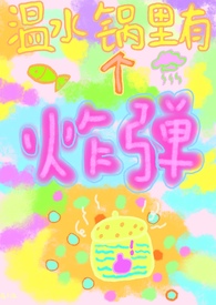 温水锅里有个炸弹 （校园 女强制男）