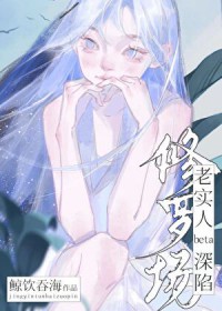 老实人beta深陷修罗场