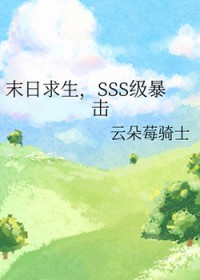 末日求生，SSS级暴击